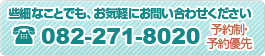 些細なことでも、お気軽にお問い合わせください。TEL：082-271-8020