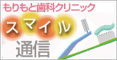 もりもとスマイル通信