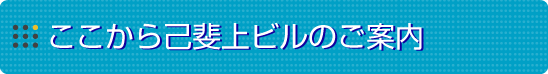 ここから己斐上ビルのご紹介