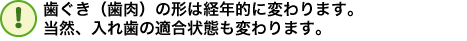 歯ぐき（歯肉）の型値は経年的に変わります。当然、入れ歯の適合状態も変わります。